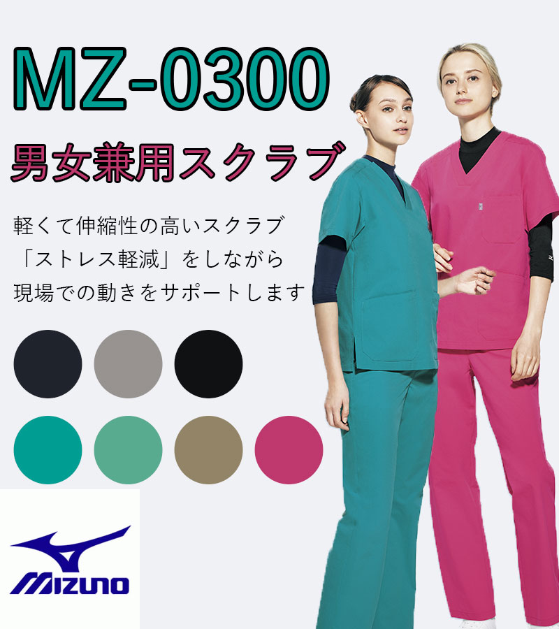 ミズノ スクラブ MZ-0300 男女兼用 医療用スクラブ