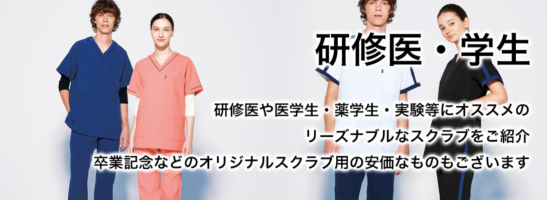 研修医・学生(整体院・接骨院)の通販 - スクラブストア