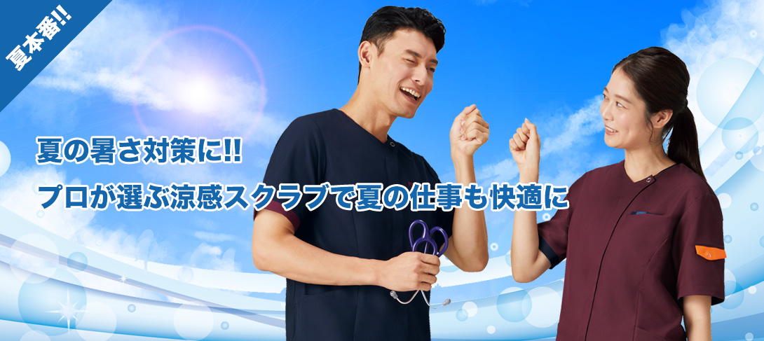 夏の暑さ対策に!!プロが選ぶ涼感スクラブで夏の仕事も快適に
