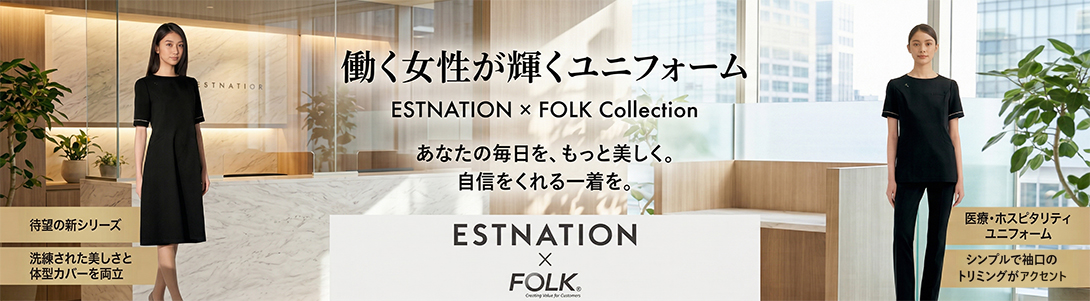 【ESTNATION×FOLK】働く女性が輝くユニフォーム