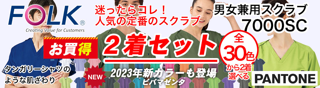 定番スクラブ7000SCが2着セットでお買得