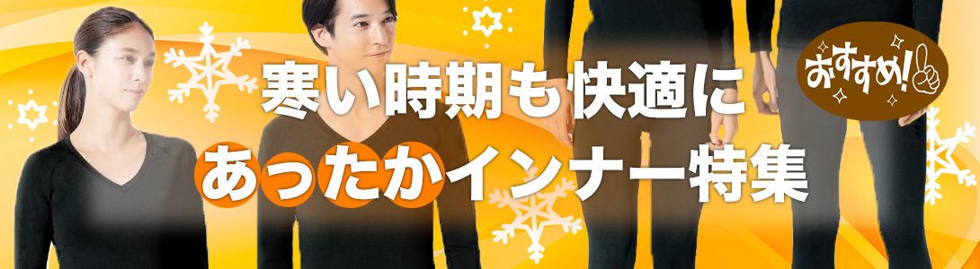 オススメあったかインナー特集