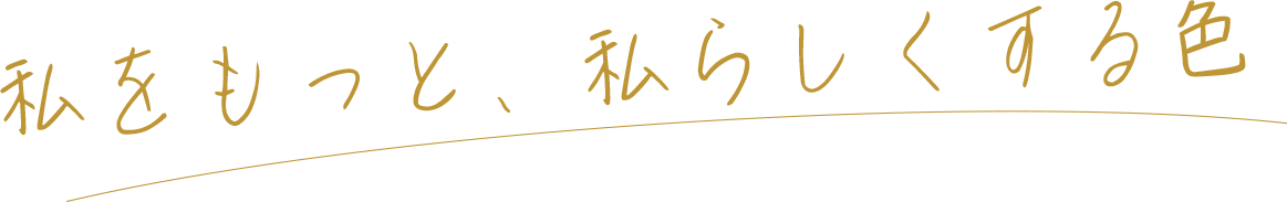 私をもっと私らしくする色7099SC