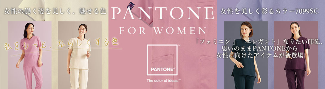 女性らしいシルエットのスクラブ PANTONE FOR WOMEN 7099SC