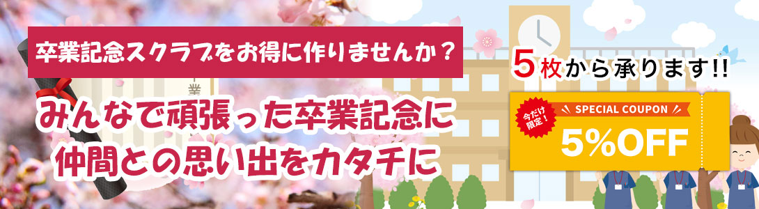 卒業記念オリジナルスクラブ制作