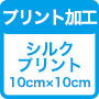 シルクプリント加工10cm