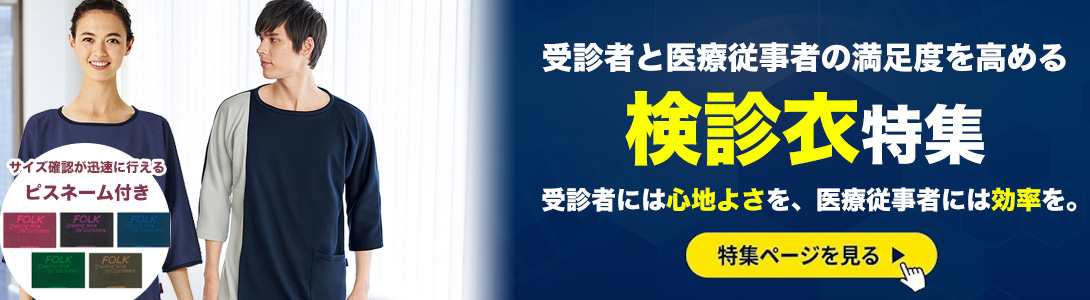 受診者の心地よさと現場の効率を両立する検診衣特集
