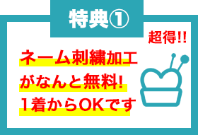 ネーム刺繍加工無料