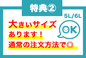 大きいサイズ（5Lや6L）有り