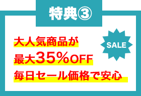 最大35%OFF