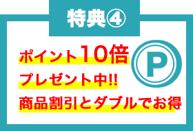 ポイント10倍