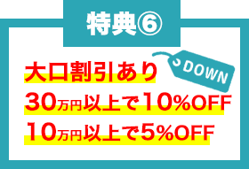 大口割引あり