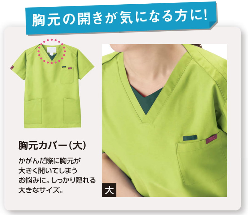 胸元カバー（大）