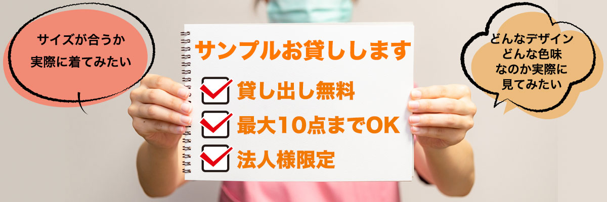 【法人様限定】サンプル貸出サービスについて