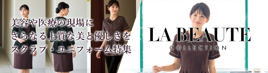 美容や医療の現場を彩るかわいいスクラブ・ユニフォーム特集【LA BEAUTE（ラ・ボーテ）】