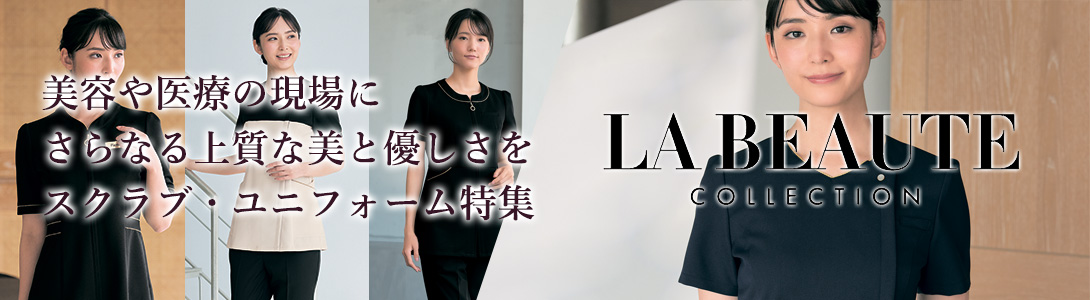 美容や医療の現場を彩るかわいいスクラブ・ユニフォーム特集【LA BEAUTE（ラ・ボーテ）】